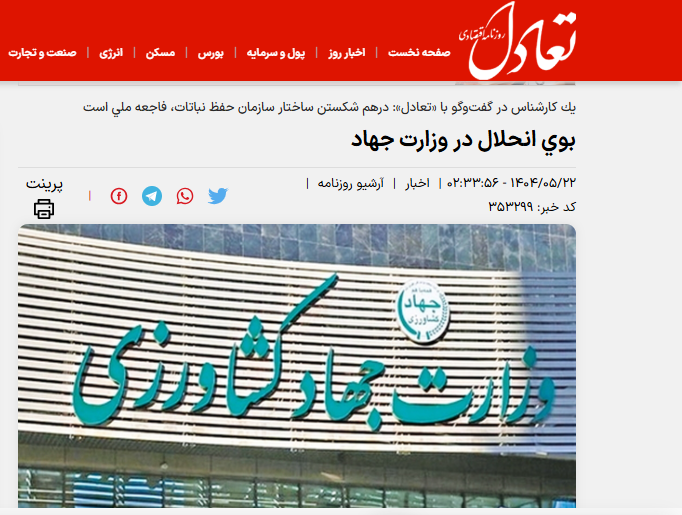 روزنامه تعادل- سازمان حفظ نباتات