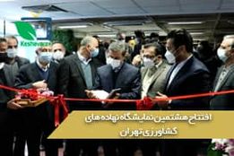 گزارش از مراسم افتتاحیه هشتمین نمایشگاه تخصصی نهاده های کشاورزی