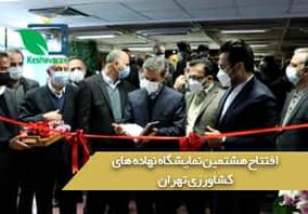 گزارش از مراسم افتتاحیه هشتمین نمایشگاه تخصصی نهاده های کشاورزی