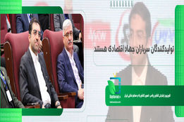  تولیدکنندگان سربازان جهاد اقتصادی هستند 