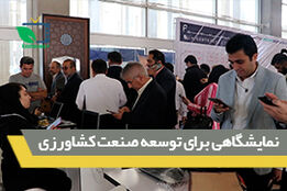 نمایشگاهی برای توسعه صنعت کشاورزی