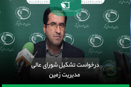 درخواست تشکیل شورای عالی مدیریت زمین