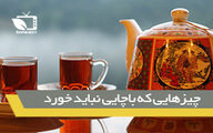 چیزهایی که نباید با چایی میل کرد