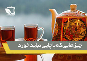 چیزهایی که نباید با چایی میل کرد
