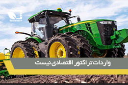 میزان تولید تراکتور کم است/ واردات آن صرفه اقتصادی ندارد