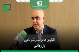 افزایش صادرات در کنار تامین بازار داخلی