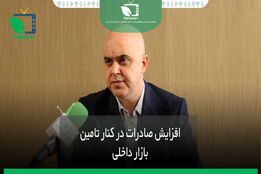 افزایش صادرات در کنار تامین بازار داخلی