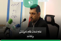تمام خدمات نظام دامپزشکی برخط شد