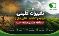تغییرات اقلیمی؛ تهدید خاموشی که امنیت غذایی ایران را به نقطه هشدار رسانده است
