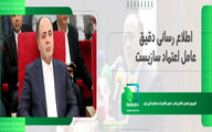 اطلاع رسانی دقیق عامل اعتماد سازی است