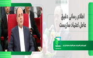 اطلاع رسانی دقیق عامل اعتماد سازی است