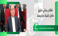 اطلاع رسانی دقیق عامل اعتماد سازی است