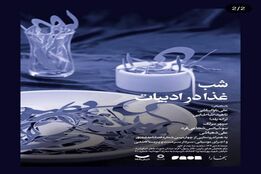 غذا، متن خاموش فرهنگ؛ چرا «غذا در ادبیات» فقط درباره خوردن نیست!؟