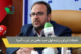 رشد بی نظیر شیلات پس از انقلاب اسلامی 