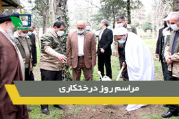 مراسم روز درختکاری