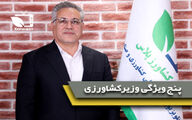 5 ویژگی مهم وزیر جهاد کشاورزی آینده از نگاه دبیر کمیسیون کشاورزی مجلس شورای اسلامی