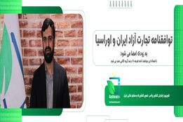 توافقنامه تجارت آزاد ایران و اوراسیا به زودی امضا می شود