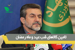 تامین کالای شب عید و ماه رمضان
