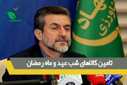 تامین کالای شب عید و ماه رمضان