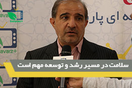 سلامت در مسیر رشد و توسعه مهم است