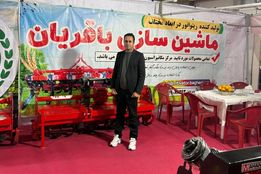 استقبال کشاورزان از نخستین حضور یک ماشین ساز مازندرانی در نمایشگاه ارومیه