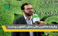 وظیفه ما تامین مالی بخش کشاورزی است