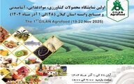 گیلان اگروفود ۲۰۲۵؛ نقطه اتصال زنجیره تولید تا بازارهای منطقه‌ای