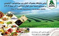 گیلان اگروفود ۲۰۲۵؛ نقطه اتصال زنجیره تولید تا بازارهای منطقه‌ای