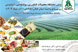 گیلان اگروفود ۲۰۲۵؛ نقطه اتصال زنجیره تولید تا بازارهای منطقه‌ای