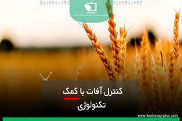 کنترل آفات با کمک تکنولوژی
