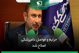حرایم و فواصل دامپزشکی اصلاح شد