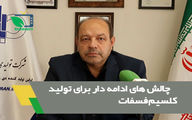 چالش های ادامه دار برای تولید کلسیم فسفات