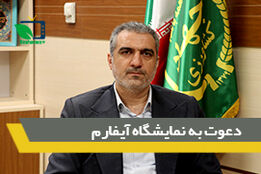 دعوت به نمایشگاه آیفارم