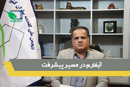 آیفارم در مسیر پیشرفت
