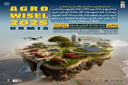 شانزدهمین نمایشگاه بین‌المللی صنایع و ماشین‌آلات کشاورزی در ارومیه؛ گامی نو در مسیر کشاورزی مدرن
