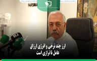 ارز چند نرخی و انرژی ارزان عامل ناترازی است