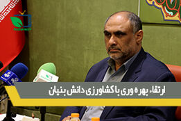 ارتقاء بهره وری با کشاورزی دانش بنیان