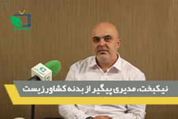 نیکبخت، مدیری پیگیر از بدنه کشاورزیست