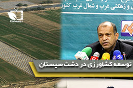 دستاوردهای طرح 550هزار هکتاری سیستان چیست؟!