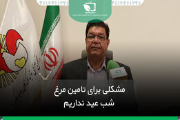 مشکلی برای تامین مرغ شب عید نداریم