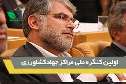 اولین کنگره ملی مراکز جهاد کشاورزی