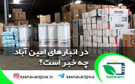 درخواست کشاورزان برای ورود قوه قضاییه به ماجرای انبارهای امین آباد