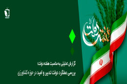 بررسی عملکرد دولت تدبیر و امید در حوزه کشاورزی