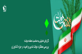 بررسی عملکرد دولت تدبیر و امید در حوزه کشاورزی