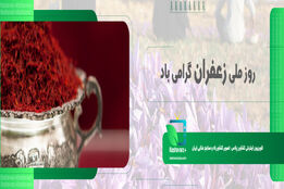 روز ملی زعفران گرامی باد