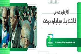 آغاز طرح مردمی کاشت یک میلیارد درخت