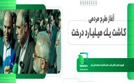 آغاز طرح مردمی کاشت یک میلیارد درخت