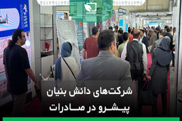 شرکت های دانش بنیان پیشرو در صادرات