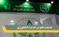 صنعت نانو در خدمت کشاورزی
