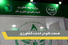 صنعت نانو در خدمت کشاورزی